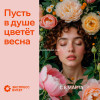 Дизайнерская открытка "Пусть в душе цветет весна"