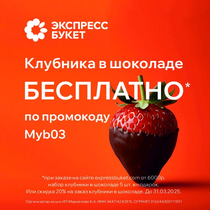 Набор клубники в шоколаде бесплатно!